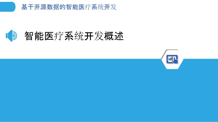 基于开源数据的智能医疗系统开发_第3页