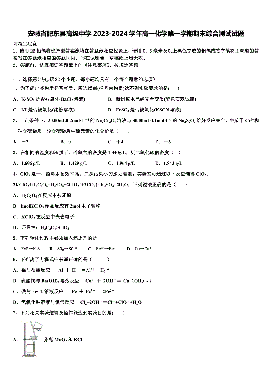 安徽省肥东县高级中学2023-2024学年高一化学第一学期期末综合测试试题含解析_第1页