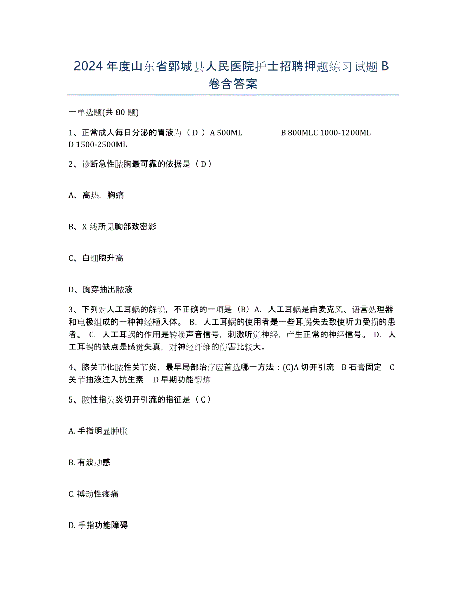 2024年度山东省鄄城县人民医院护士招聘押题练习试题B卷含答案_第1页