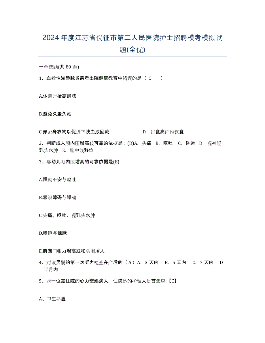 2024年度江苏省仪征市第二人民医院护士招聘模考模拟试题(全优)_第1页