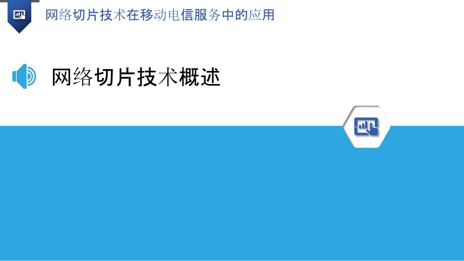 网络切片技术在移动电信服务中的应用_第3页