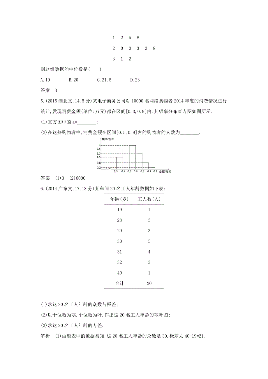 高考数学大一轮复习 11.4 统计精练-人教版高三数学试题_第3页