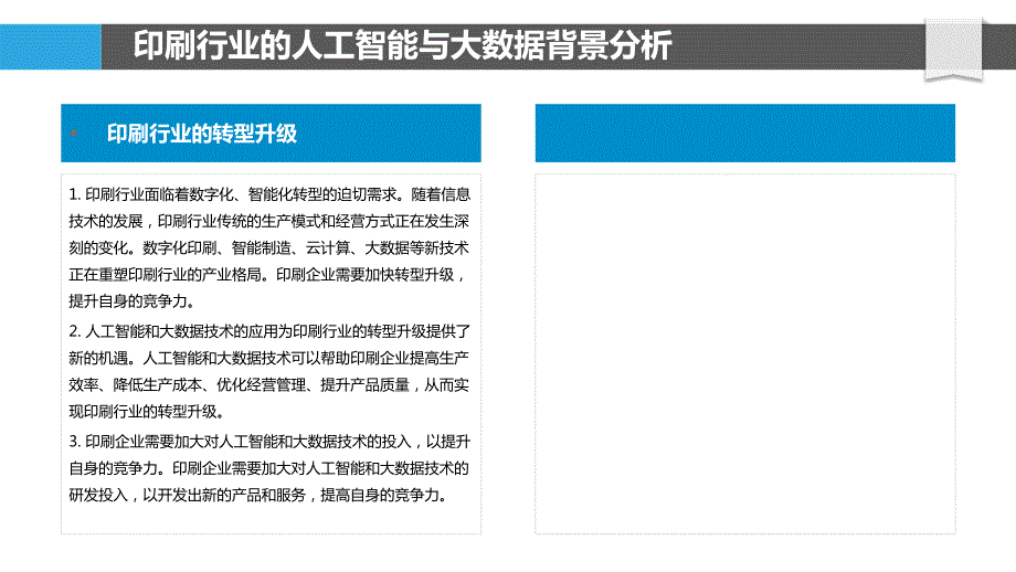 印刷行业的人工智能与大数据应用_第4页