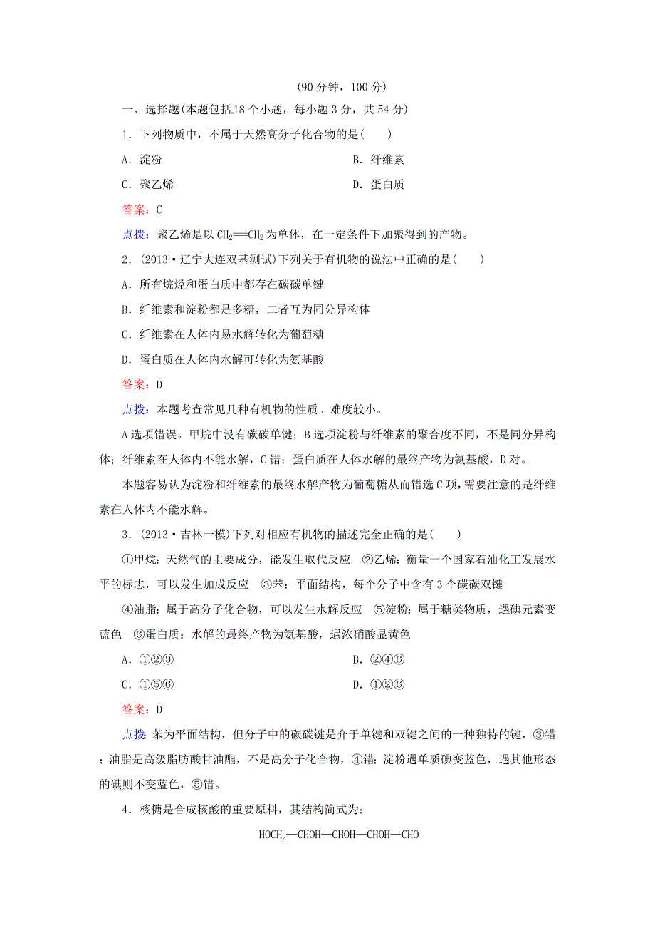 高中化学 第四章 生命中的基础有机化学物质单元测试题 新人教版选修5_第1页