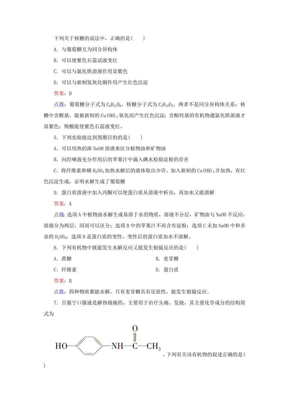 高中化学 第四章 生命中的基础有机化学物质单元测试题 新人教版选修5_第2页