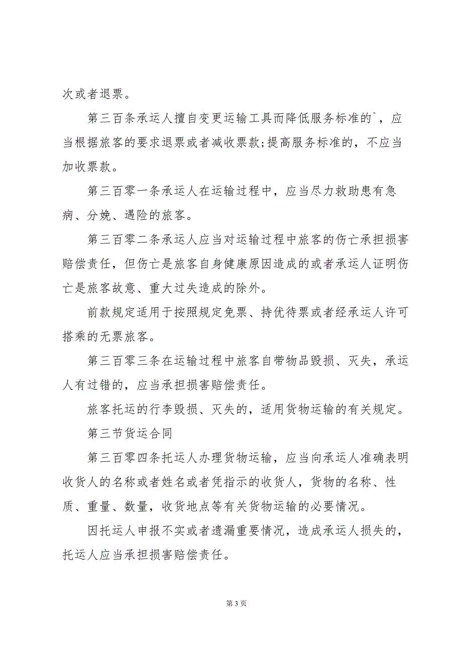 交通运输合同（28篇）_第3页