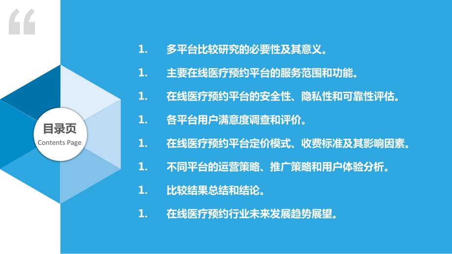 在线医疗预约行业的多平台比较研究_第2页