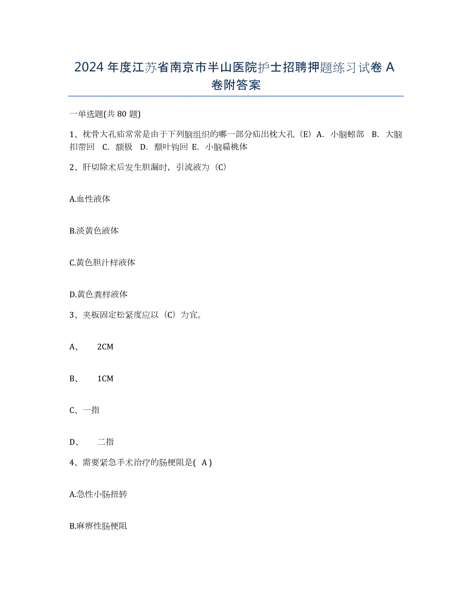2024年度江苏省南京市半山医院护士招聘押题练习试卷A卷附答案_第1页