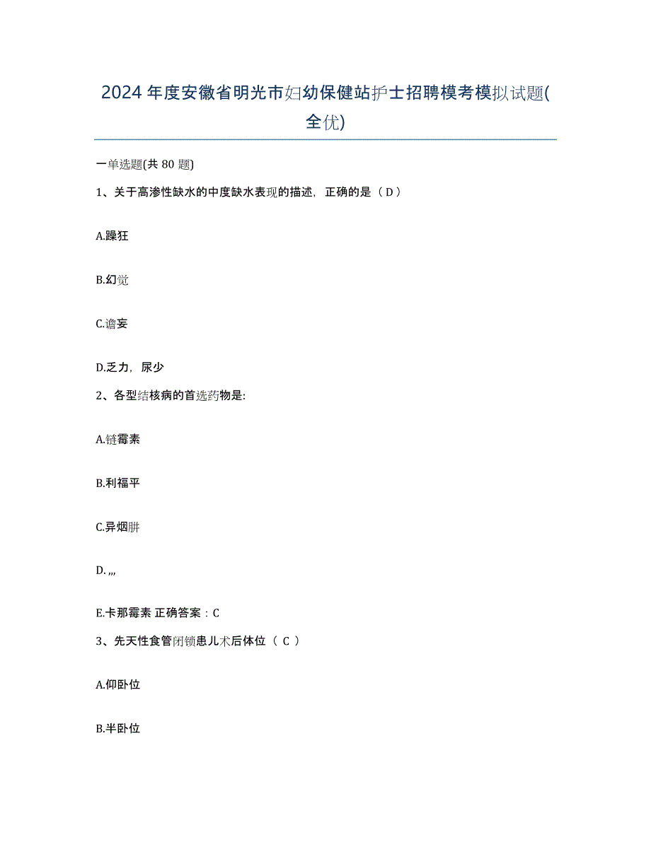 2024年度安徽省明光市妇幼保健站护士招聘模考模拟试题(全优)_第1页