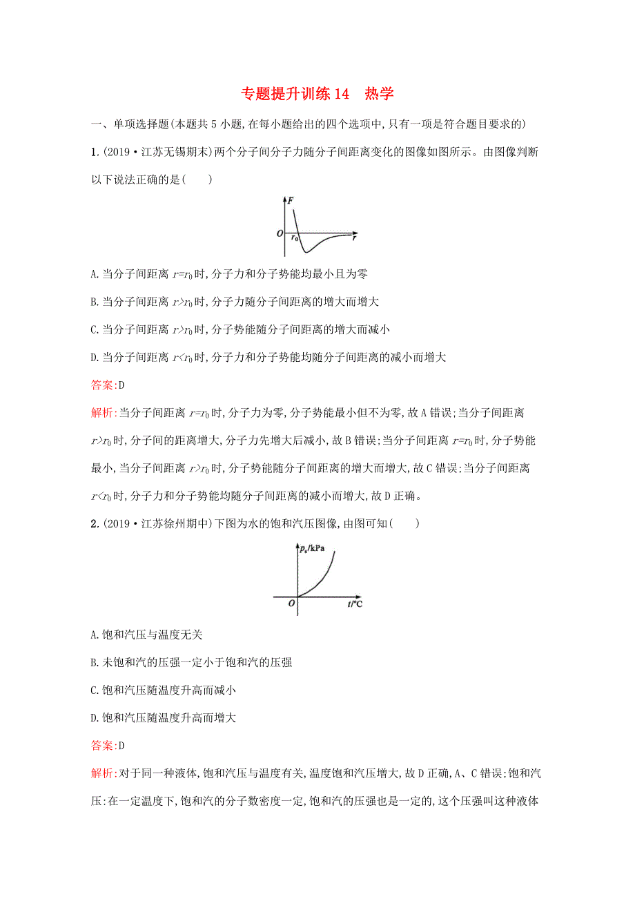 高考物理二轮复习 专题提升训练14 热学（含解析）-人教版高三物理试题_第1页