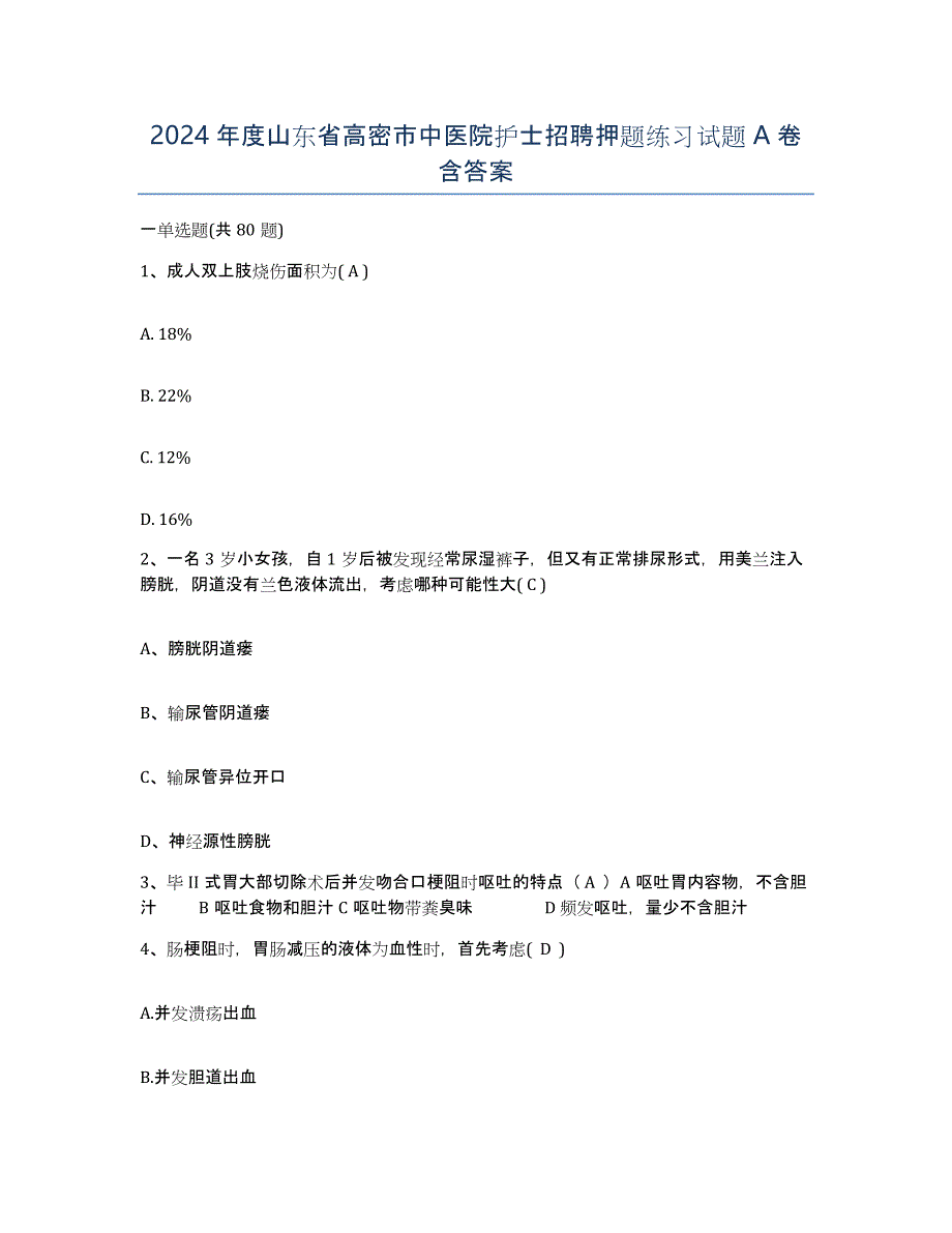 2024年度山东省高密市中医院护士招聘押题练习试题A卷含答案_第1页