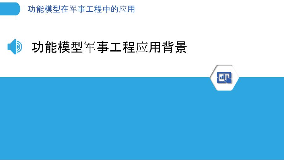 功能模型在军事工程中的应用_第3页