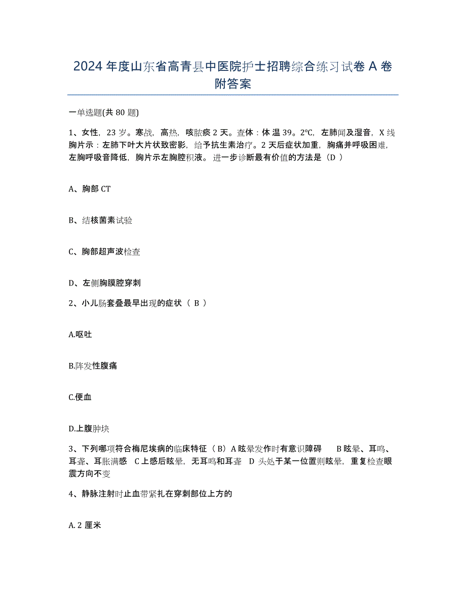 2024年度山东省高青县中医院护士招聘综合练习试卷A卷附答案_第1页