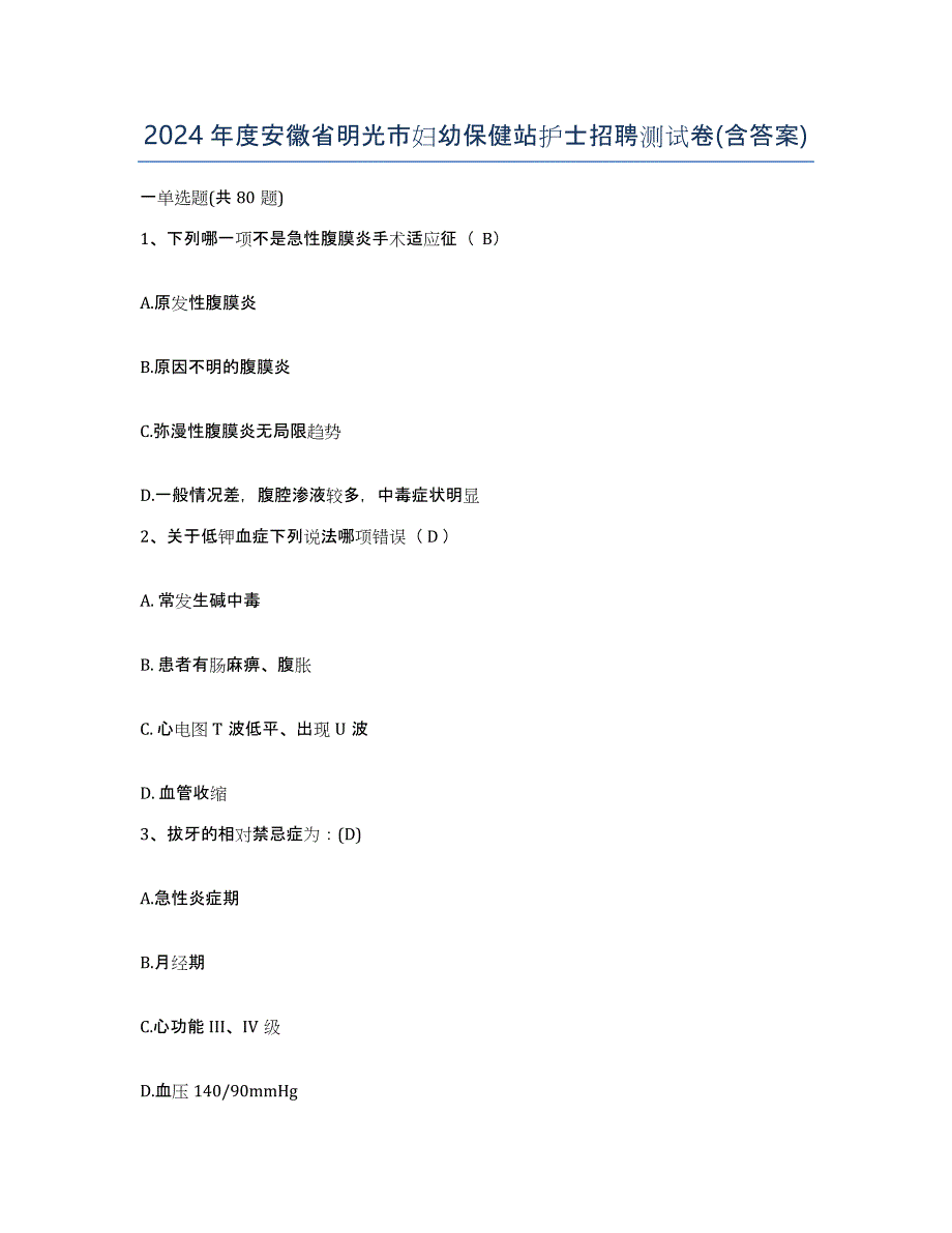 2024年度安徽省明光市妇幼保健站护士招聘测试卷(含答案)_第1页