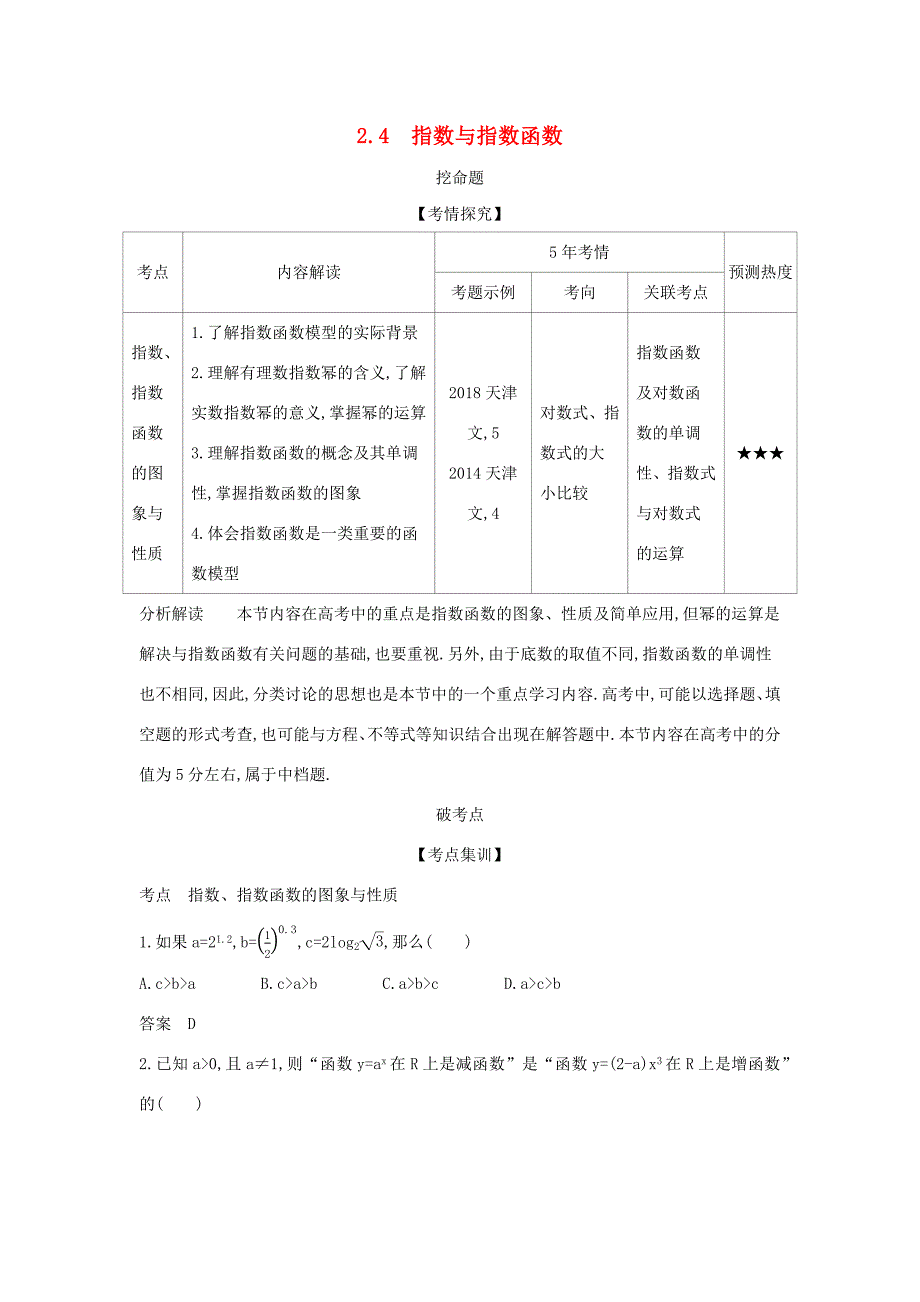 高考数学大一轮复习 2.4 指数与指数函数精练-人教版高三数学试题_第1页