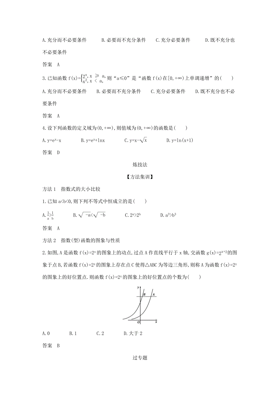 高考数学大一轮复习 2.4 指数与指数函数精练-人教版高三数学试题_第2页