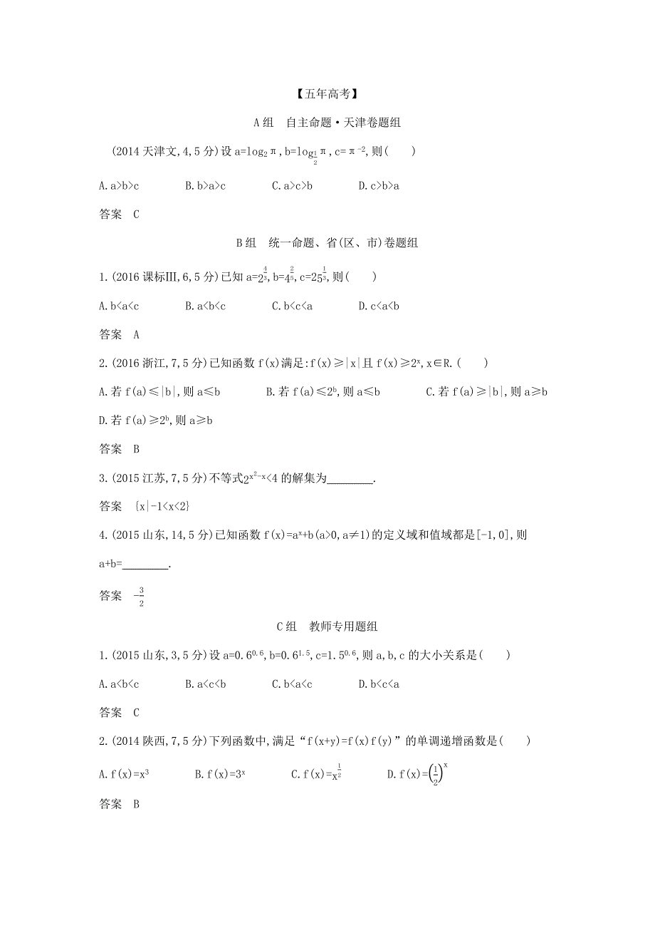 高考数学大一轮复习 2.4 指数与指数函数精练-人教版高三数学试题_第3页