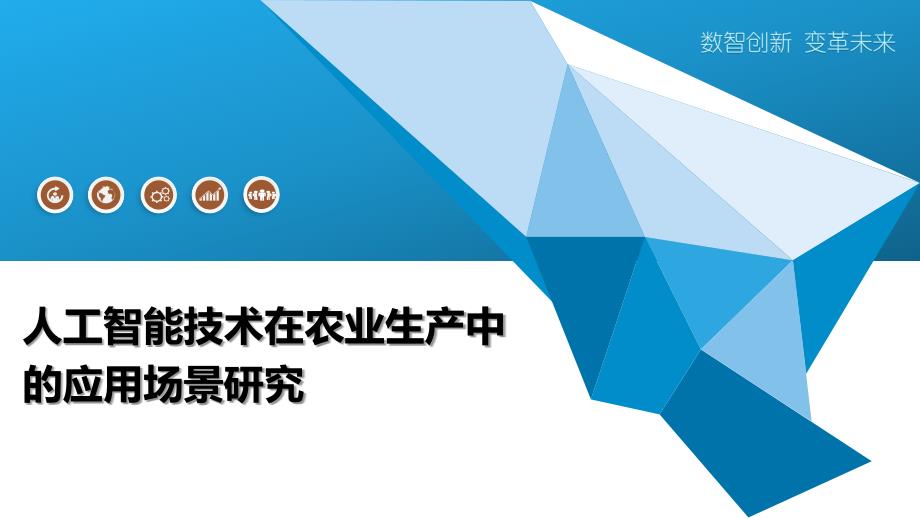 人工智能技术在农业生产中的应用场景研究_第1页