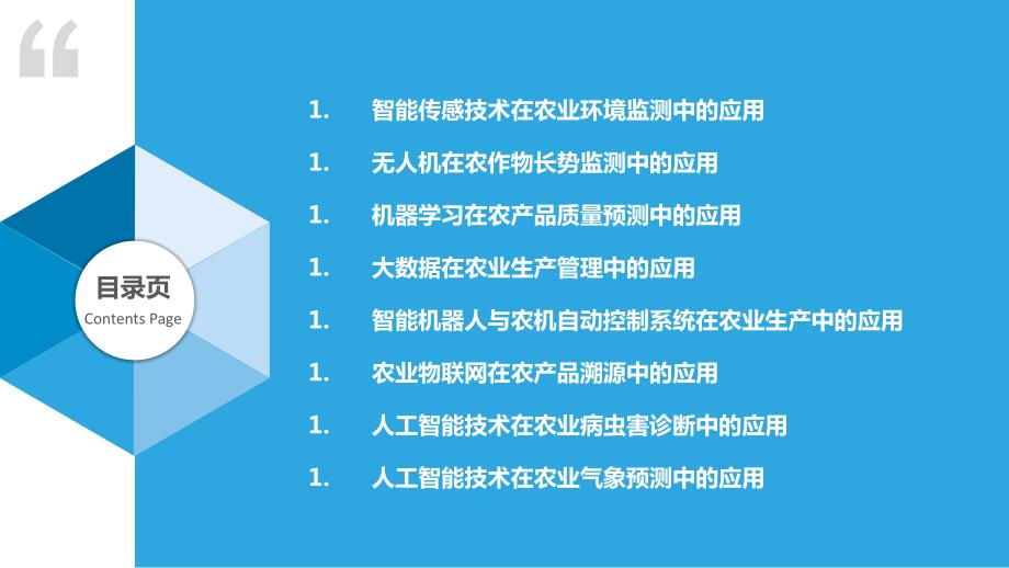 人工智能技术在农业生产中的应用场景研究_第2页