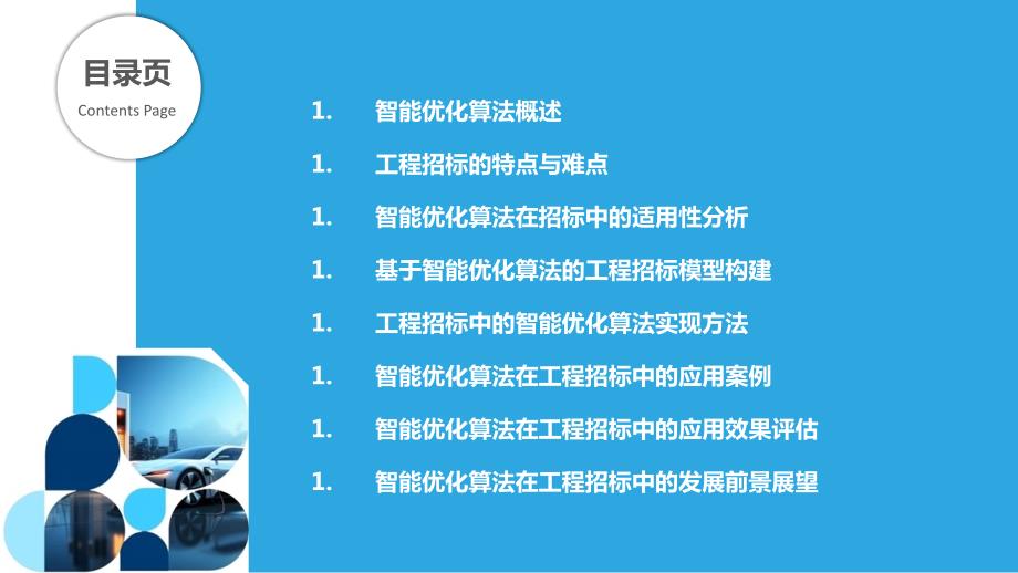 智能优化算法在工程招标中的应用_第2页