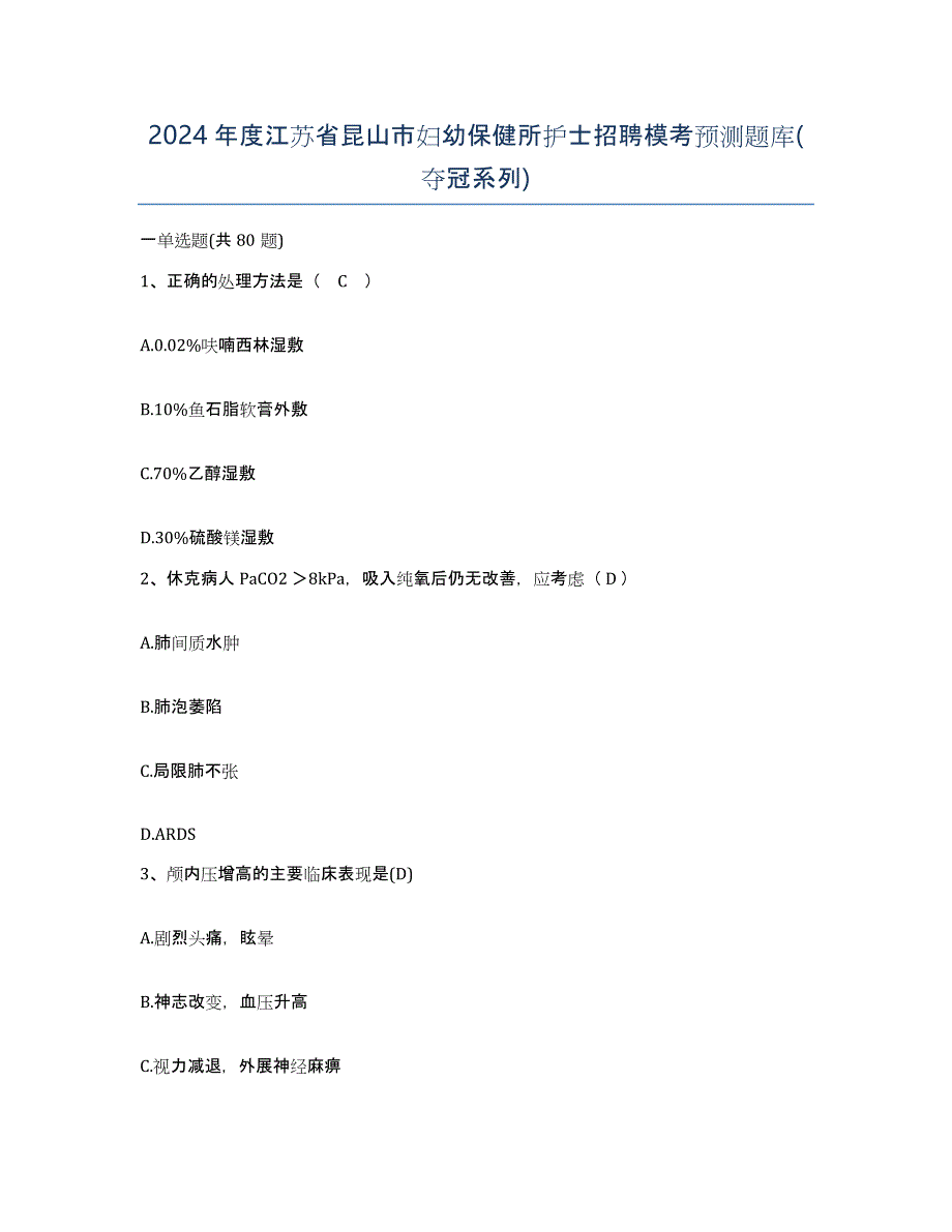 2024年度江苏省昆山市妇幼保健所护士招聘模考预测题库(夺冠系列)_第1页