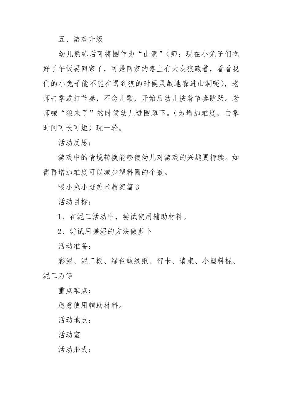 喂小兔小班美术教案8篇_第5页