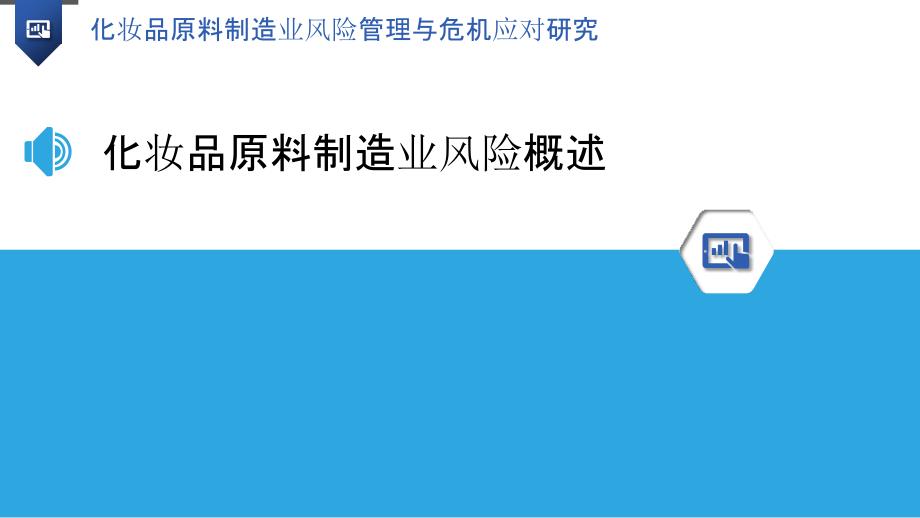 化妆品原料制造业风险管理与危机应对研究_第3页