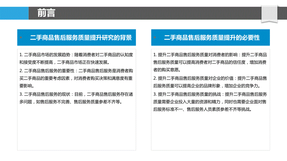 二手商品售后服务质量提升研究_第4页