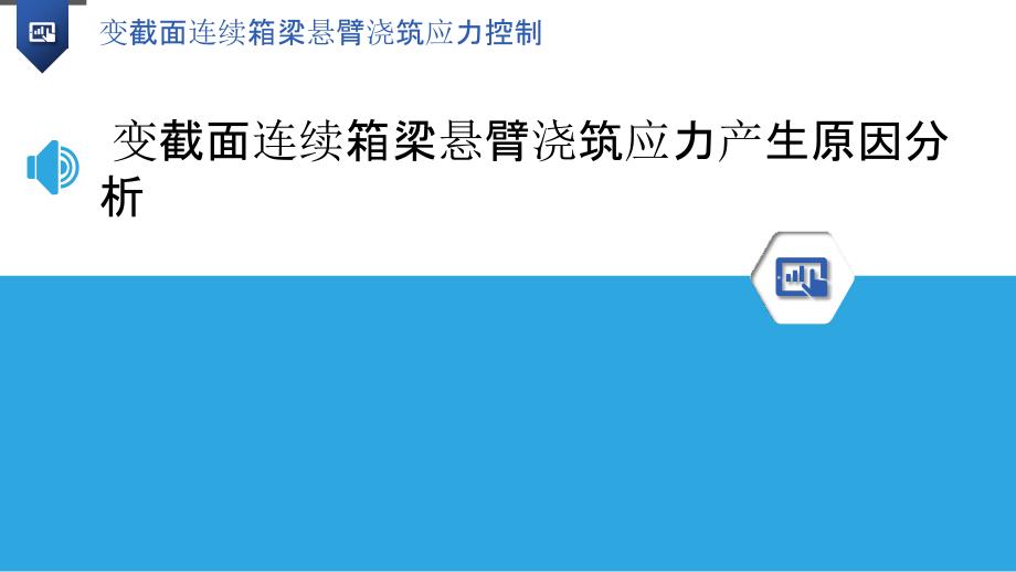 变截面连续箱梁悬臂浇筑应力控制_第3页