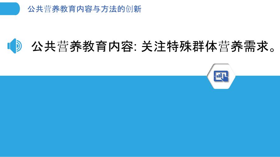 公共营养教育内容与方法的创新_第3页