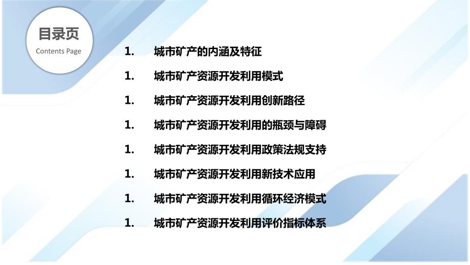 城市矿产资源开发利用模式与创新路径_第2页