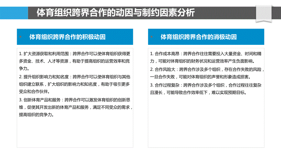 体育组织跨界合作与资源整合模式研究_第4页