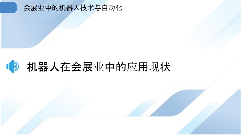 会展业中的机器人技术与自动化_第3页