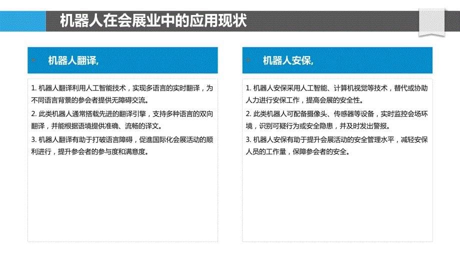 会展业中的机器人技术与自动化_第5页