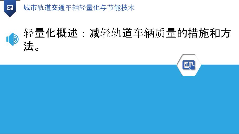 城市轨道交通车辆轻量化与节能技术_第3页