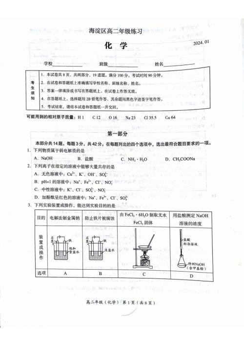 2024.1海淀期末考试化学试卷