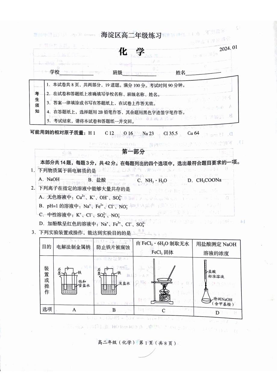 2024.1海淀期末考试化学试卷_第1页