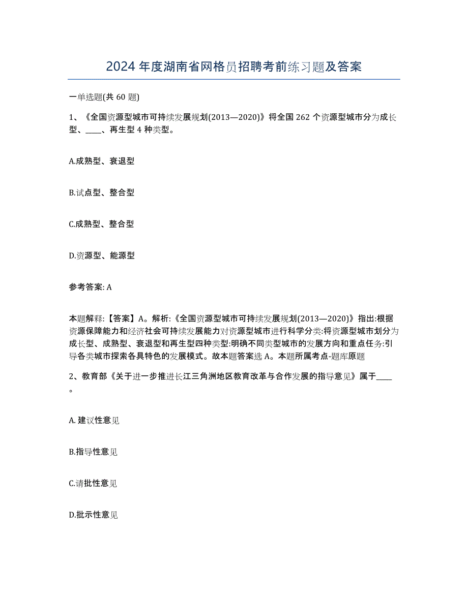 2024年度湖南省网格员招聘考前练习题及答案_第1页