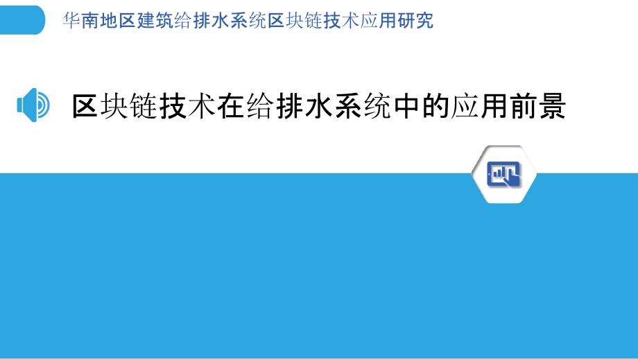 华南地区建筑给排水系统区块链技术应用研究_第3页