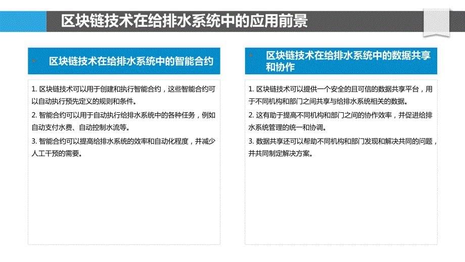 华南地区建筑给排水系统区块链技术应用研究_第5页