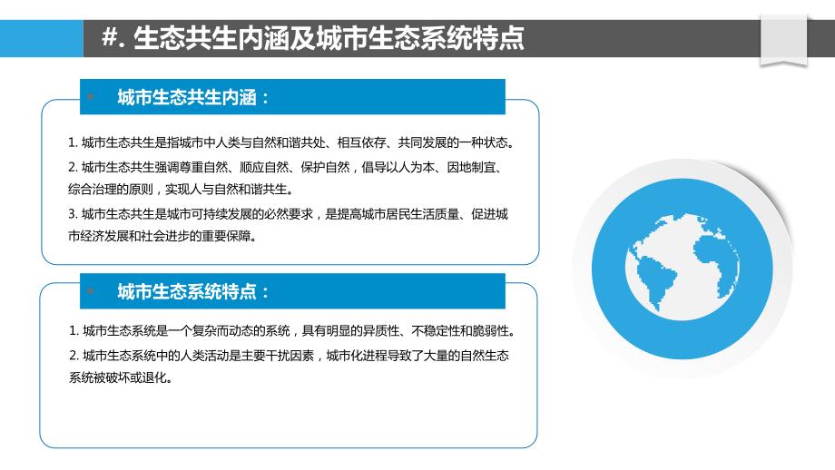 城市生态共生与生物多样性保护_第4页