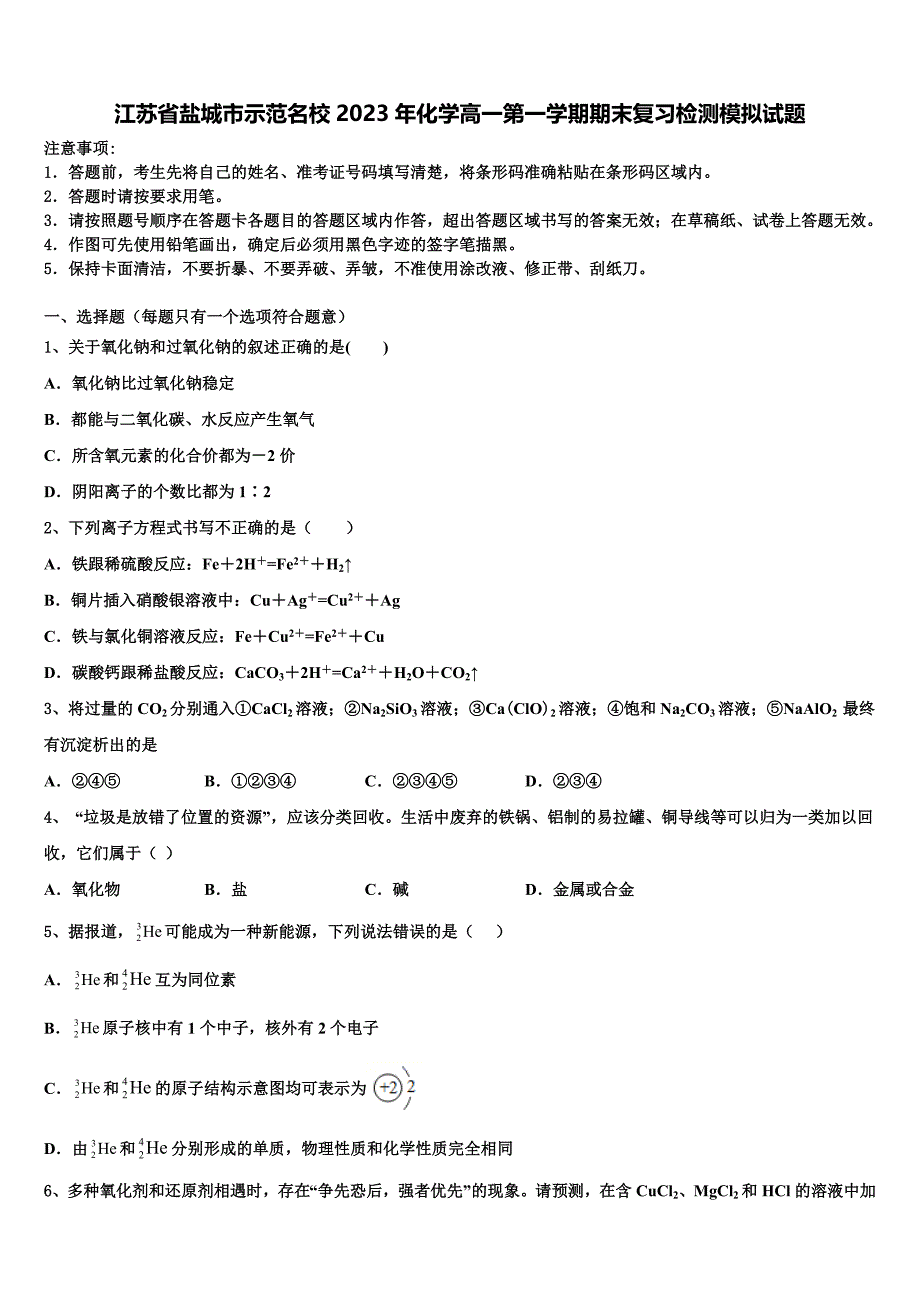 江苏省盐城市示范名校2023年化学高一第一学期期末复习检测模拟试题含解析_第1页