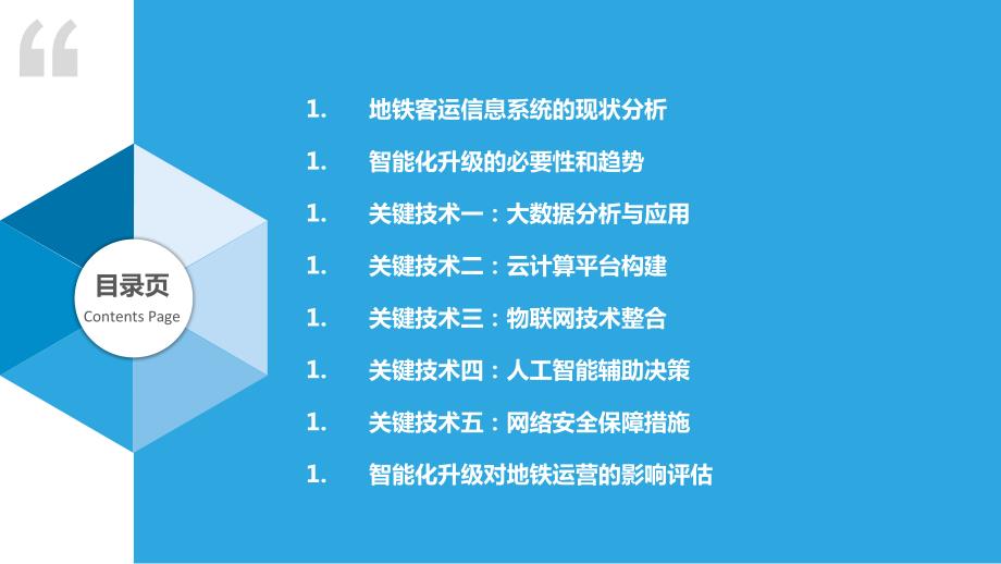 地铁客运信息系统智能化升级的关键技术_第2页