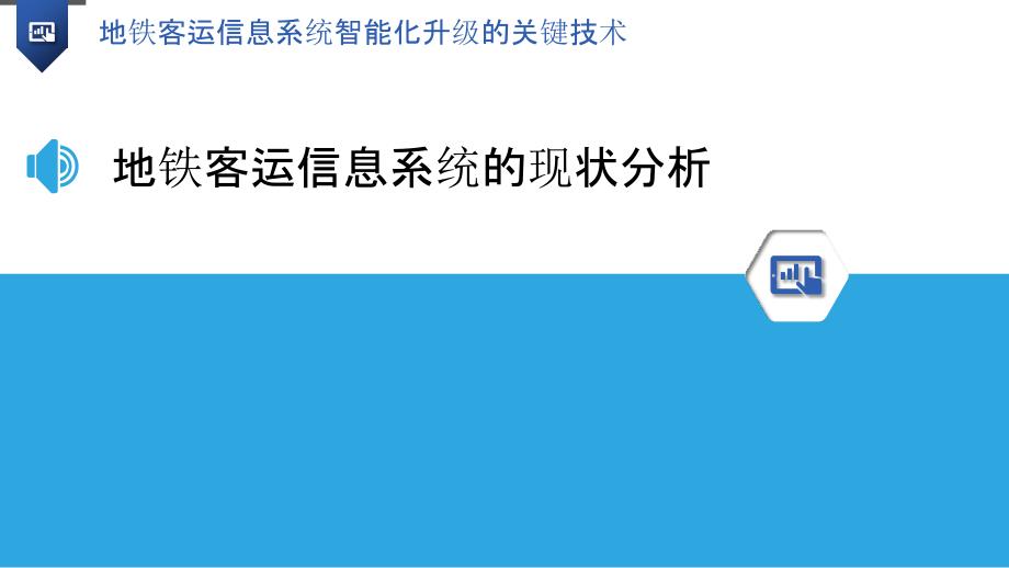 地铁客运信息系统智能化升级的关键技术_第3页