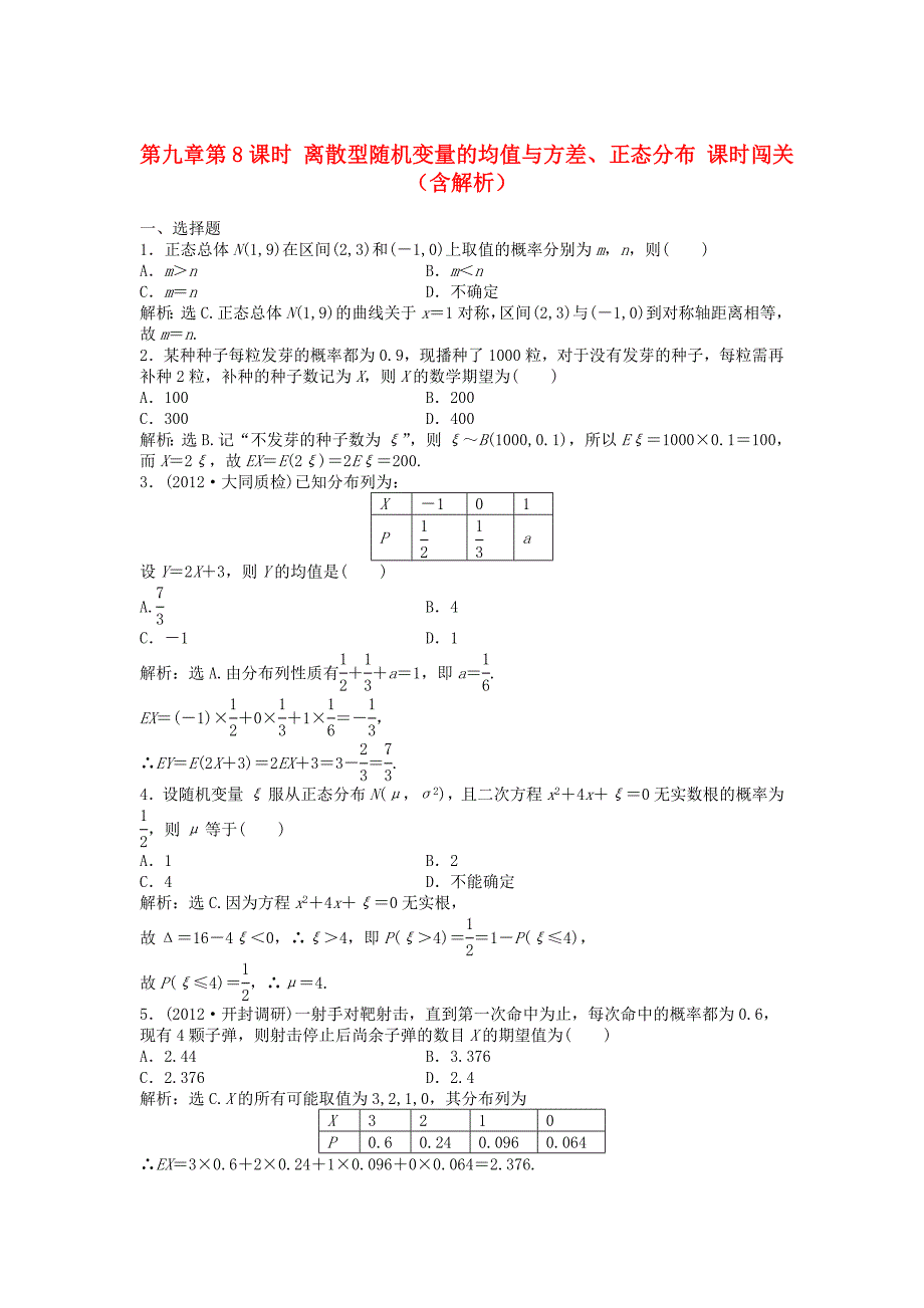 高考数学总复习 第九章第8课时 离散型随机变量的均值与方差、正态分布课时闯关（含解析）_第1页