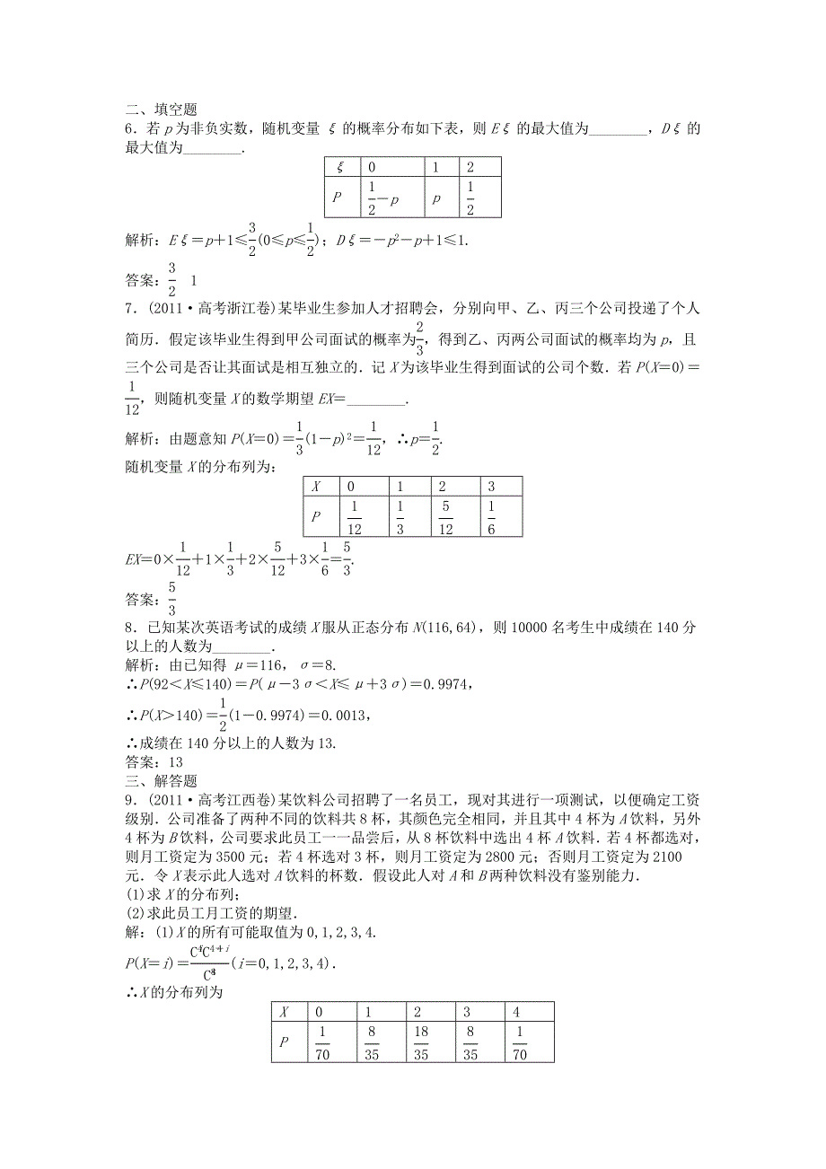 高考数学总复习 第九章第8课时 离散型随机变量的均值与方差、正态分布课时闯关（含解析）_第2页