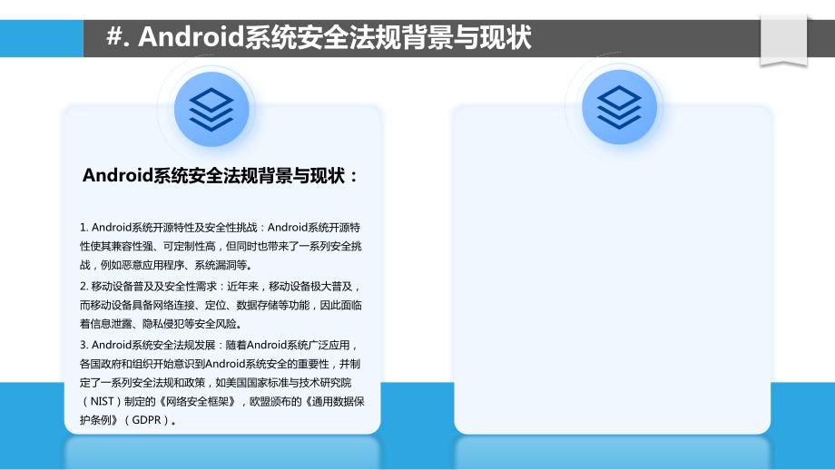 Android系统安全法规与政策_第4页