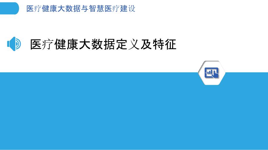 医疗健康大数据与智慧医疗建设_第3页