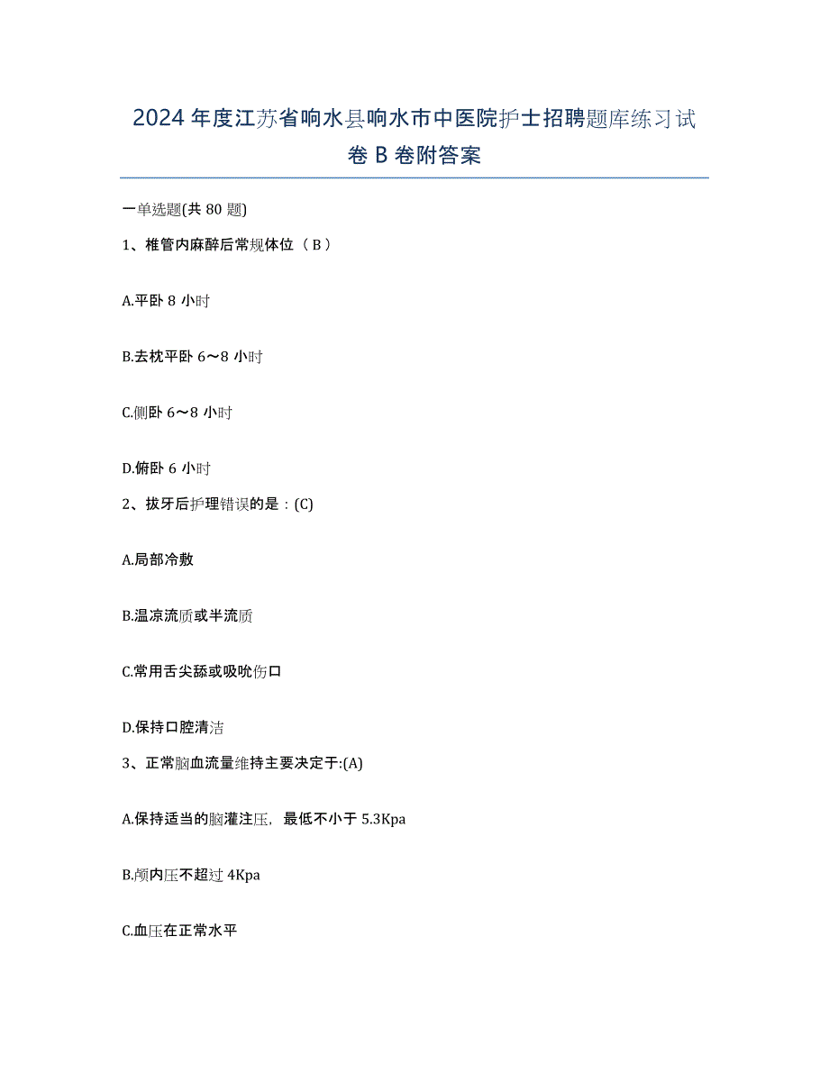 2024年度江苏省响水县响水市中医院护士招聘题库练习试卷B卷附答案_第1页