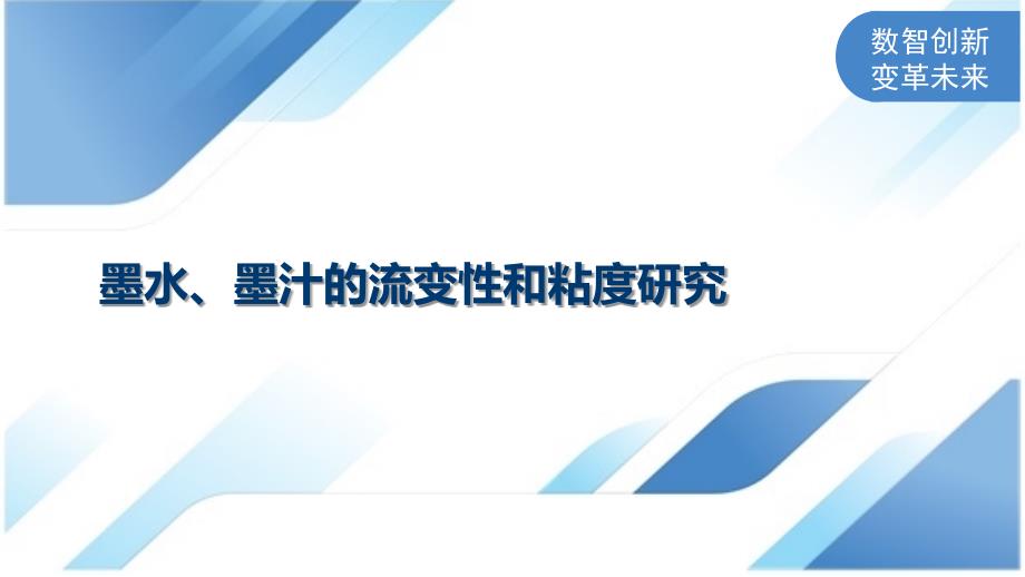 墨水、墨汁的流变性和粘度研究_第1页